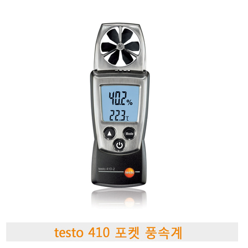 TESTO 410-1 디지털 풍속계 풍속 대기 온습도 동시측정 포켓용