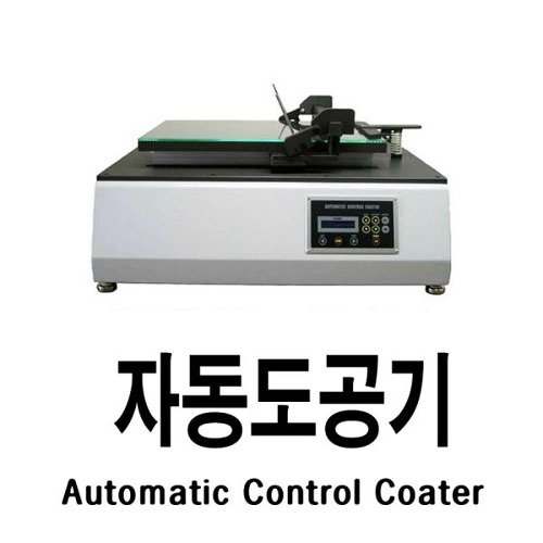 자동도공기 SB1000 자동바코터 자동 어플리케이터