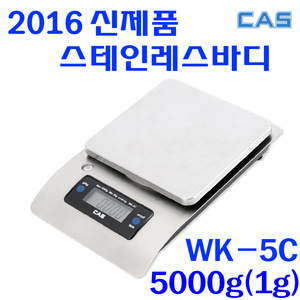 CAS 카스 전자저울 WK-5C 5kg(1g) 베이킹 다용도 스테인레스 몸체 짐판